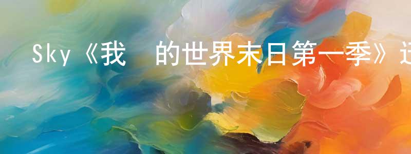 陳克軍的動漫綜藝大全,Sky《我們的世界末日第一季》迅雷下載/在線觀看/百度云-魔幻/科幻-美劇天堂